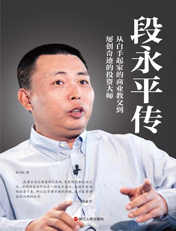 Cover of 段永平传