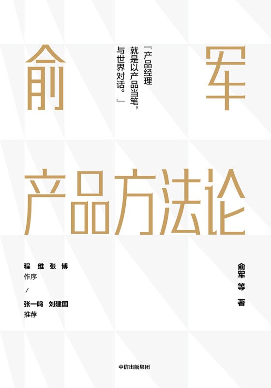 Cover of 俞军产品方法论 (Yu Jun's Product Methodology)