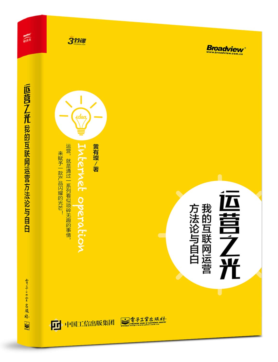 Cover of 运营之光：我的互联网运营方法论与自白