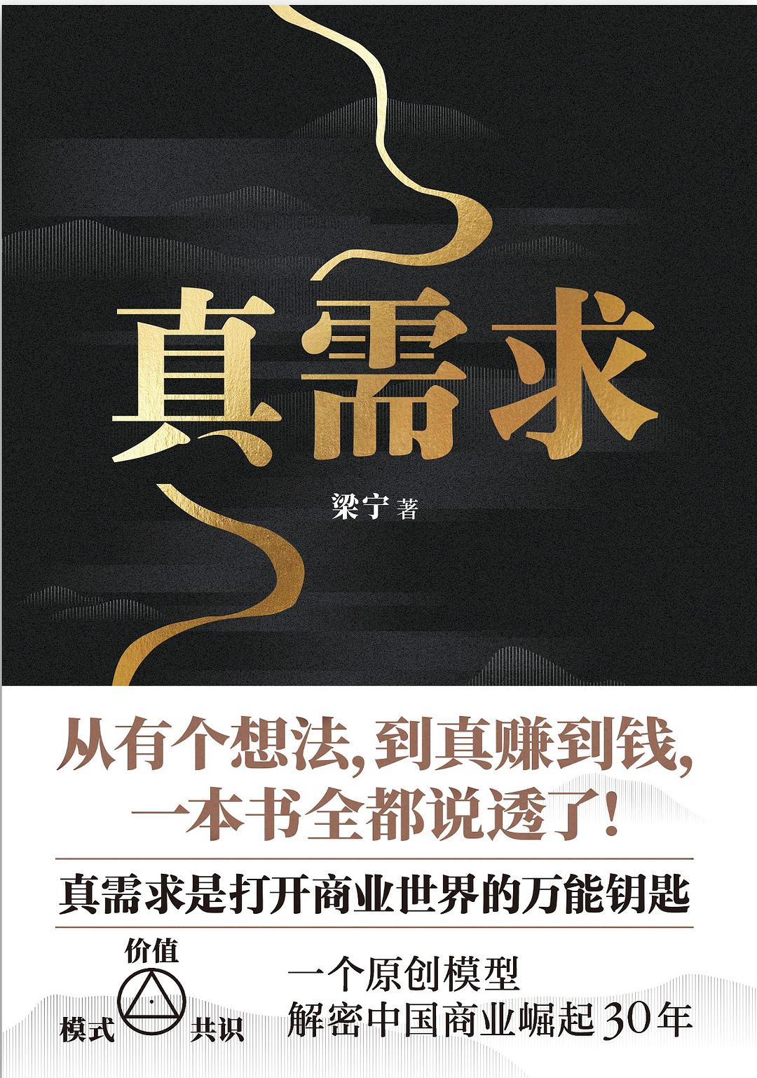Cover of 真需求 (True Demand)